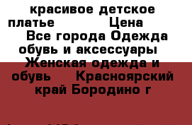 красивое детское платье 120-122 › Цена ­ 2 000 - Все города Одежда, обувь и аксессуары » Женская одежда и обувь   . Красноярский край,Бородино г.